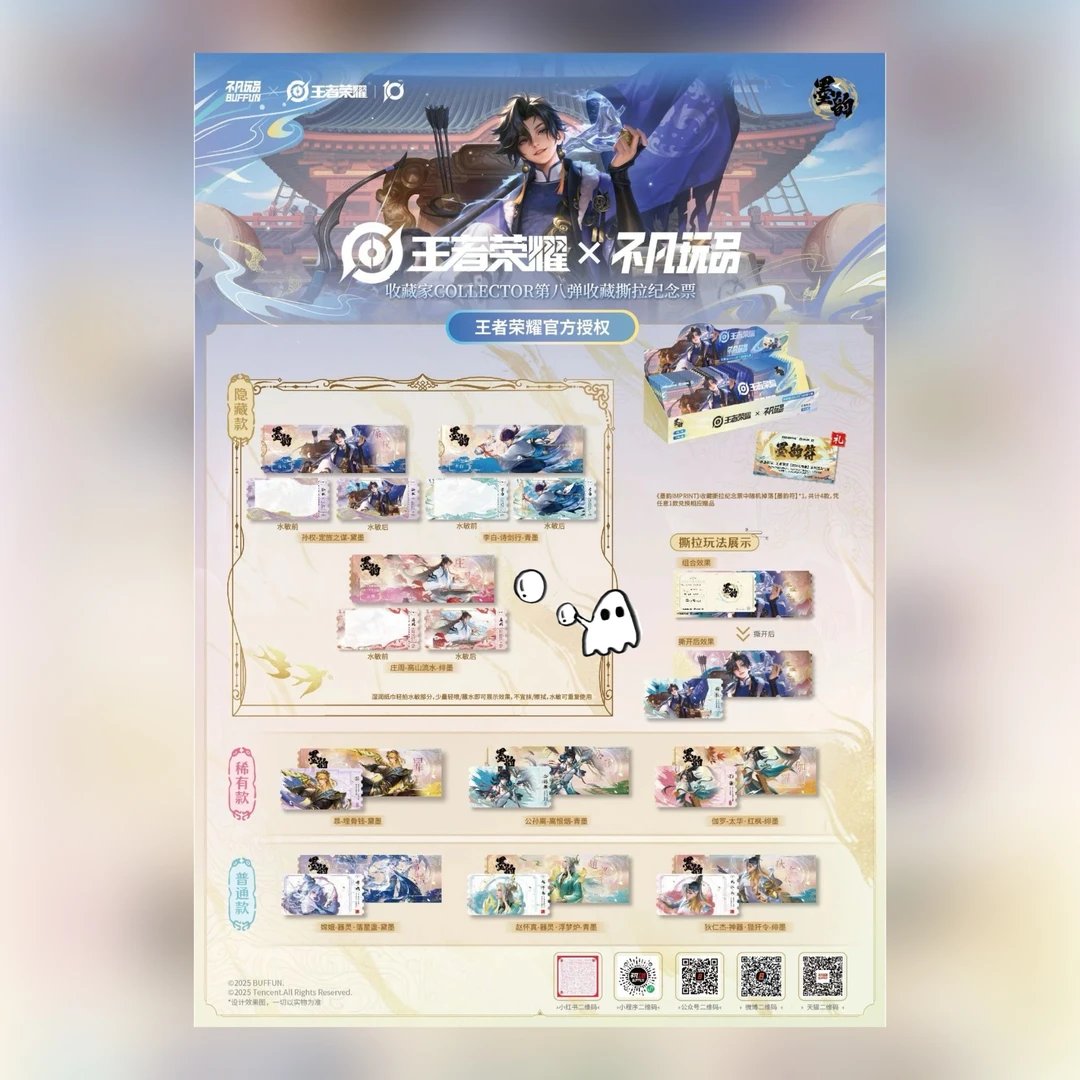 不凡玩品王者荣耀墨韵收藏撕拉纪念票第八弹盲盒正版 墨韵IMPRINT