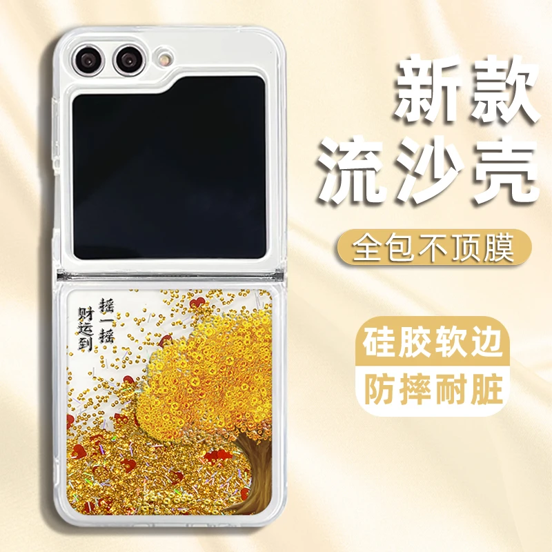 适用三星ZFLIP5/三星ZFLIP6摇钱树流沙折叠手机壳防摔个性软硅胶