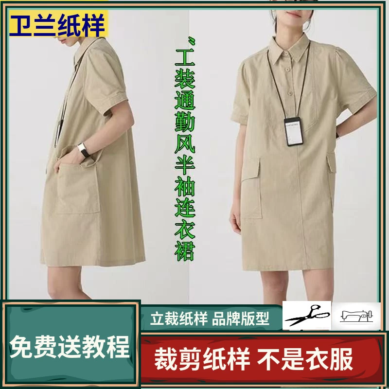 1892卫兰纸样工装通勤风半袖连衣裙新手做裙子裁剪缝纫版图纸样