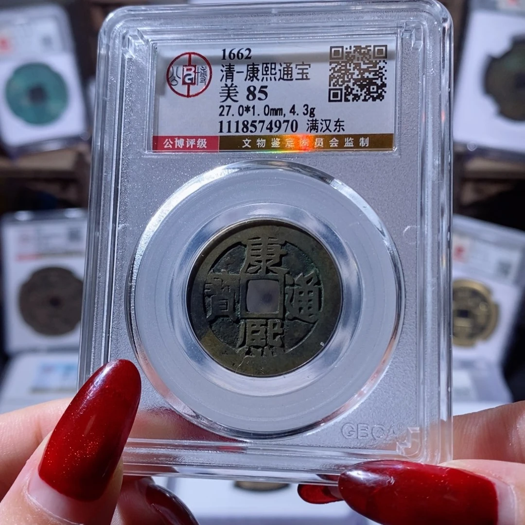 铜康熙通宝 满汉东4970 130x.