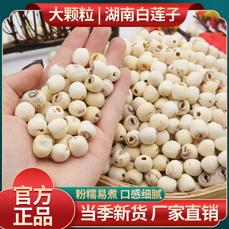粒然堂正宗湖南莲子干货去芯大粒官方正品湘潭莲子天然白莲子新货