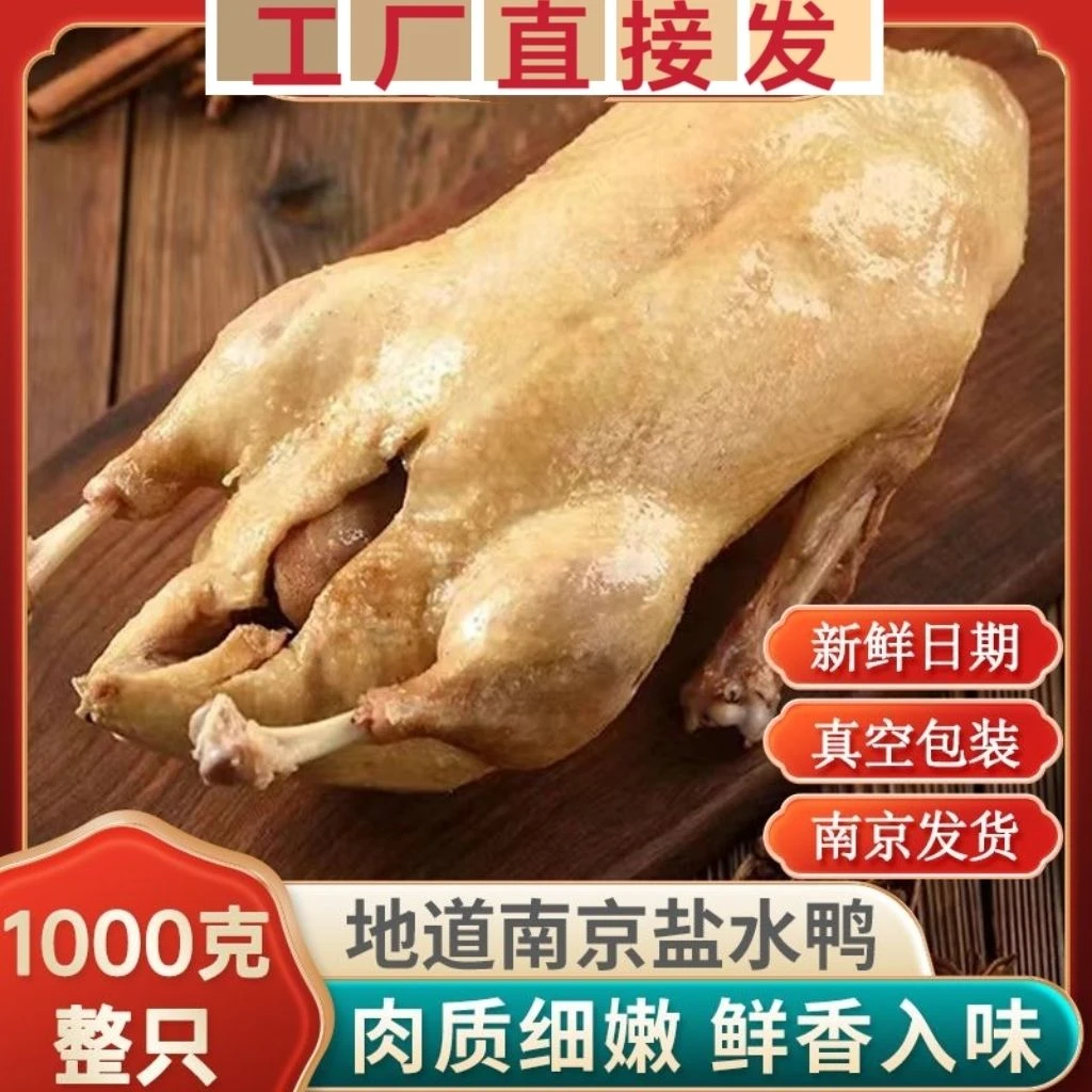 (特价抢)南京盐水鸭特产小吃真空包装卤味熟食咸香风味1000克整只