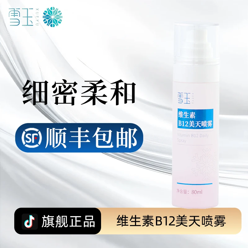 雪玉维生素B12美天喷雾80ml 锁水保湿 莹润光泽 肌肤易吸收