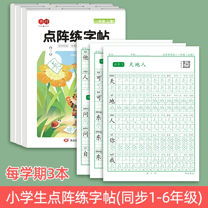 【小学同步练字帖】1-6年级人教版语文点阵字帖送视频教程