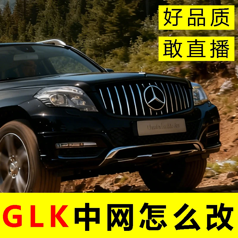 奔驰GLK改装中网GLK200GLK260GLK300满天星GT竖条新款AMG中网
