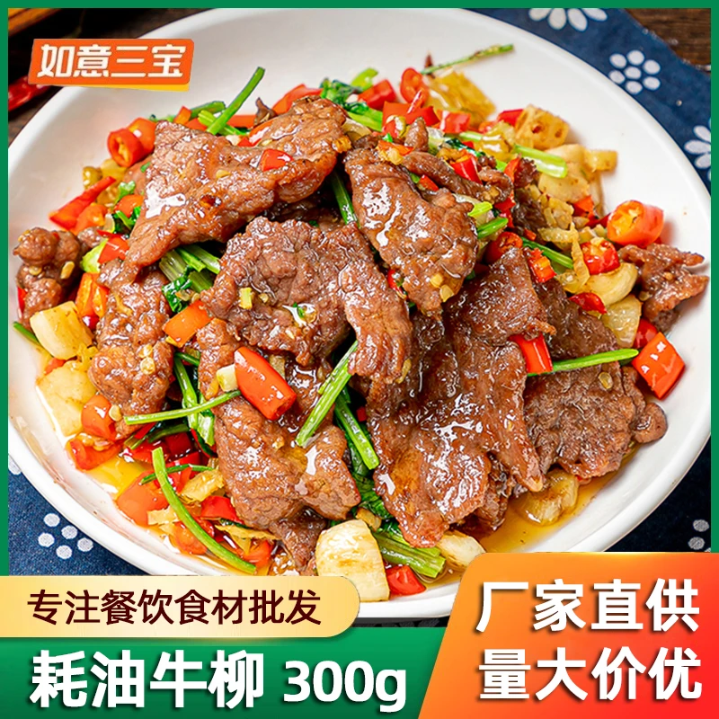 如意三宝蚝油牛柳黑椒牛柳牛肉半成品菜冷冻免洗腌制饭店餐饮商用