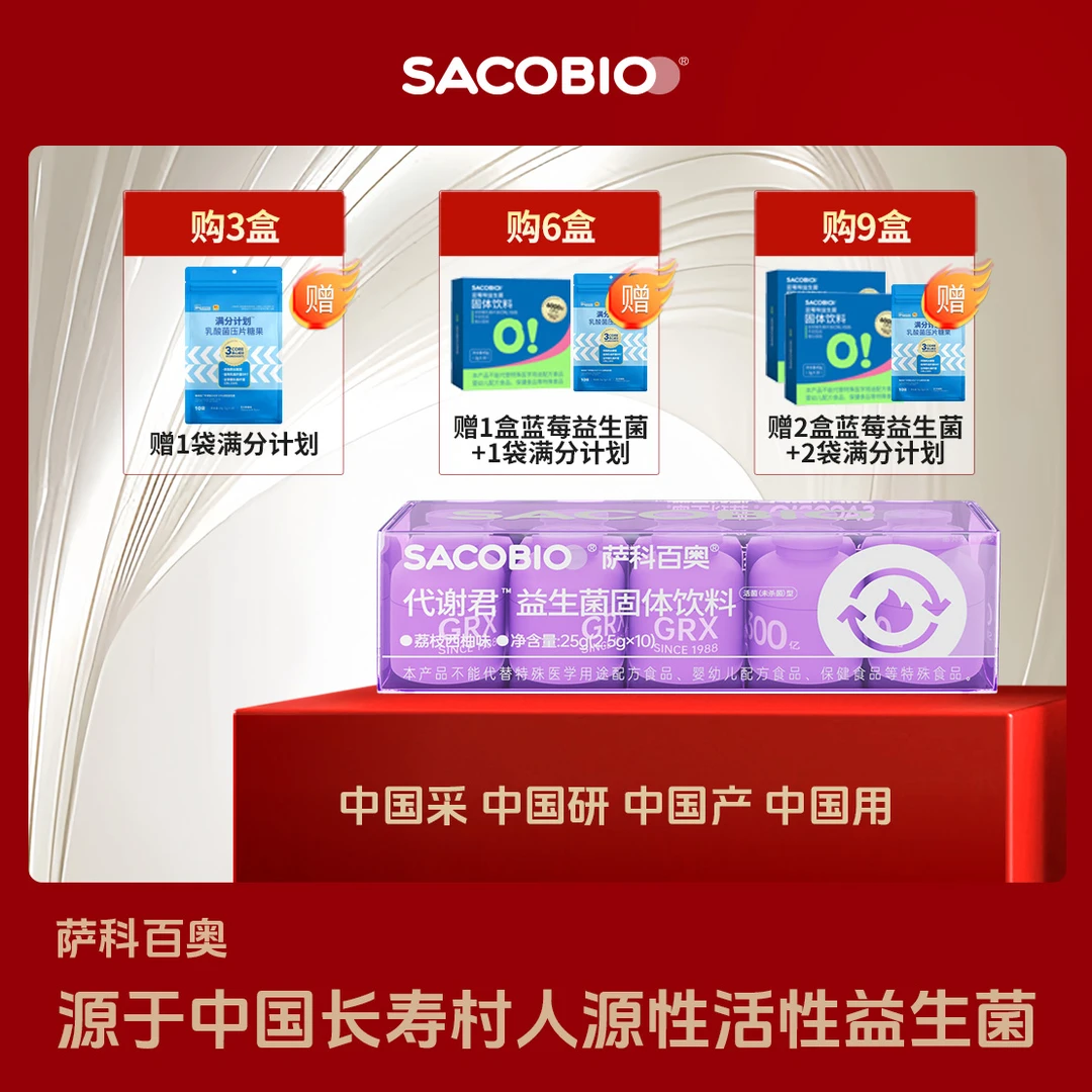萨科百奥人源性益生菌代谢君 添加GRX08GRX16 TO破平台期【梁胖】