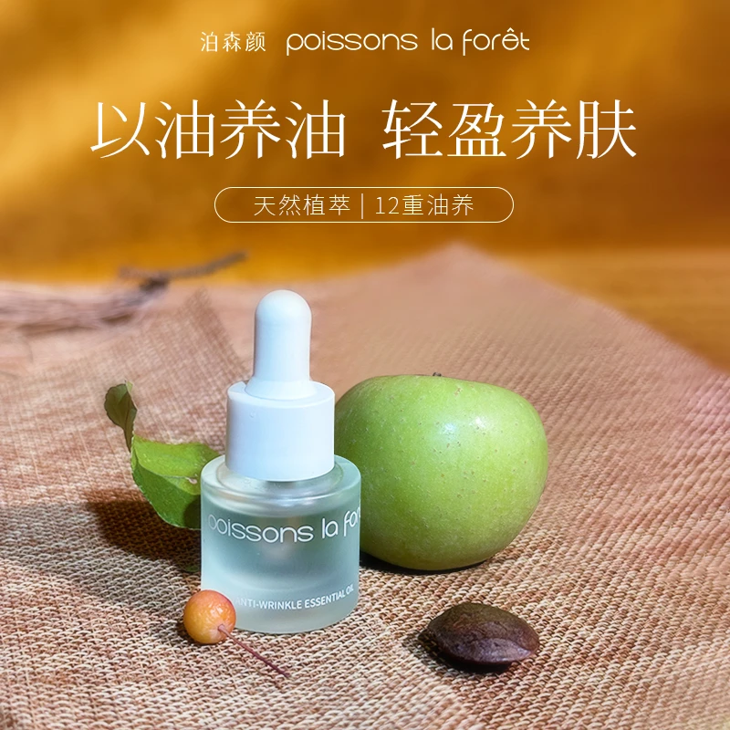 泊森颜抗皱精华油保湿清爽以油养肤油皮混油皮可用