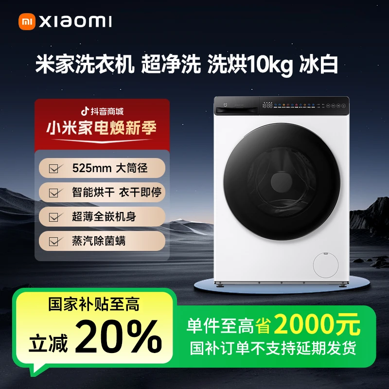 【国补专享】小米米家洗衣机超净洗洗烘10kg静雅白  XHQG100MJ104