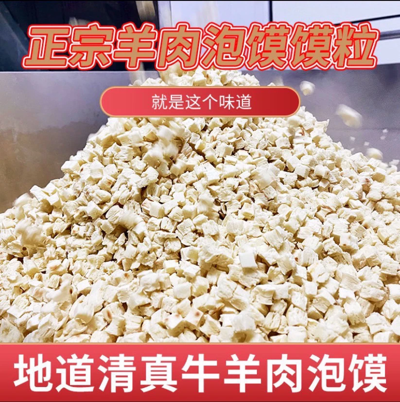 陕西泡馍馍粒牛羊肉颗粒精品正宗商用小吃煮馍开店泡馍馆