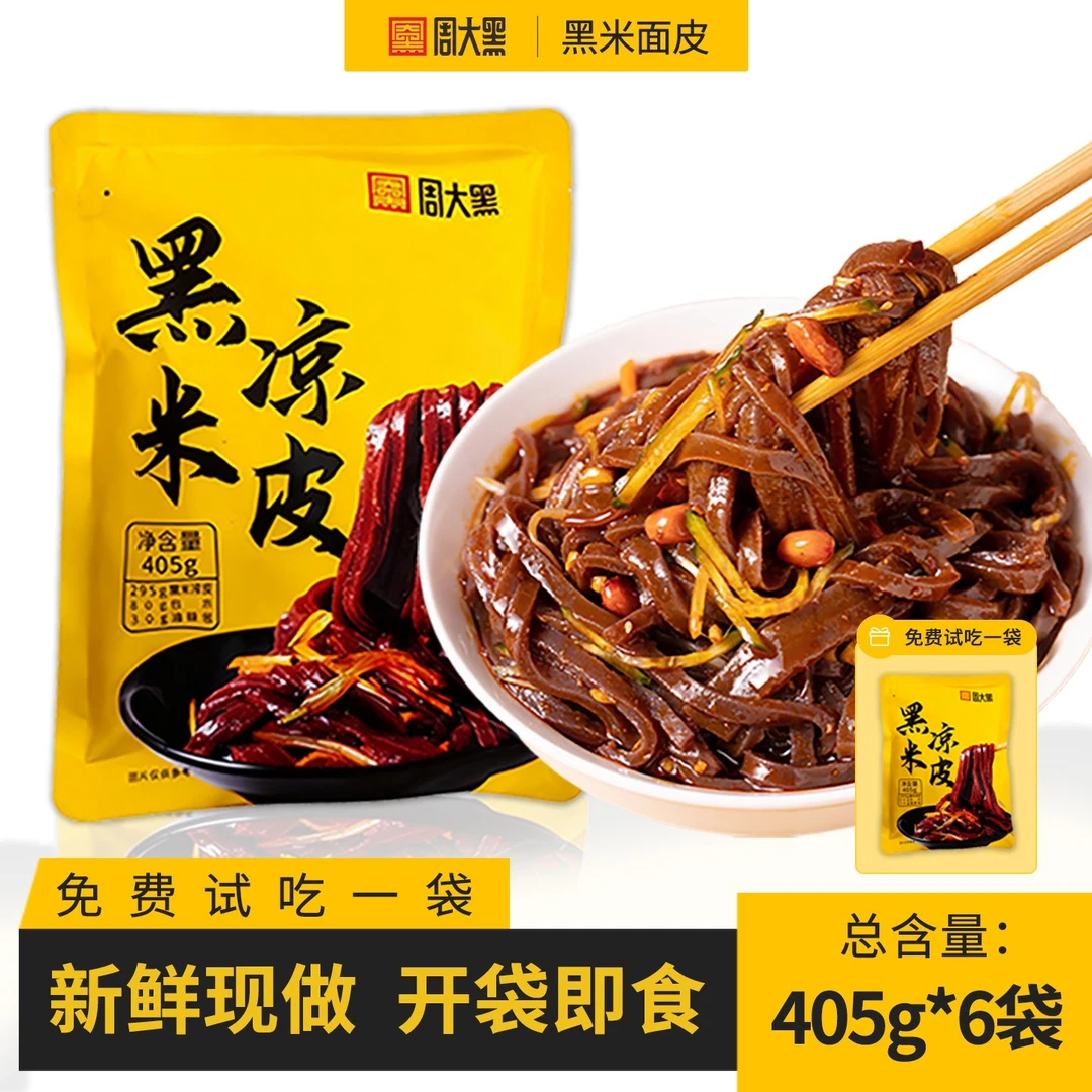 周大黑黑米面皮特色凉皮陕西汉中米皮汉中凉皮洋县黑米制作特色