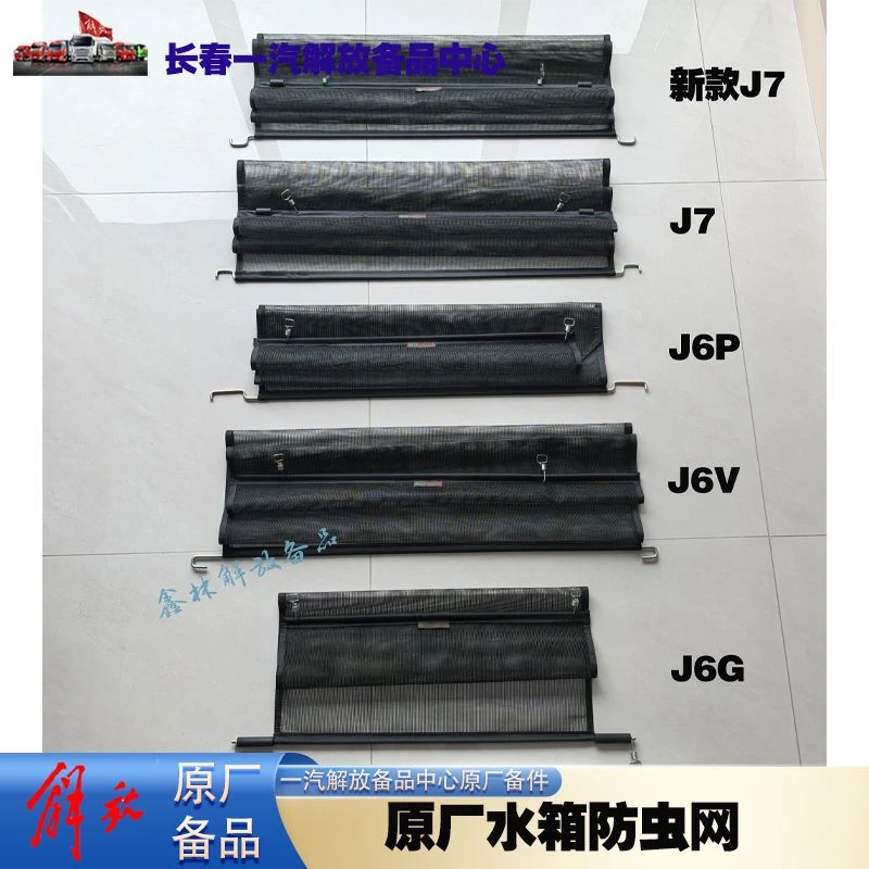 解放J6P水箱防护网J6Lj7防虫网用防飞絮J6VJ6G水箱挡网原厂配件