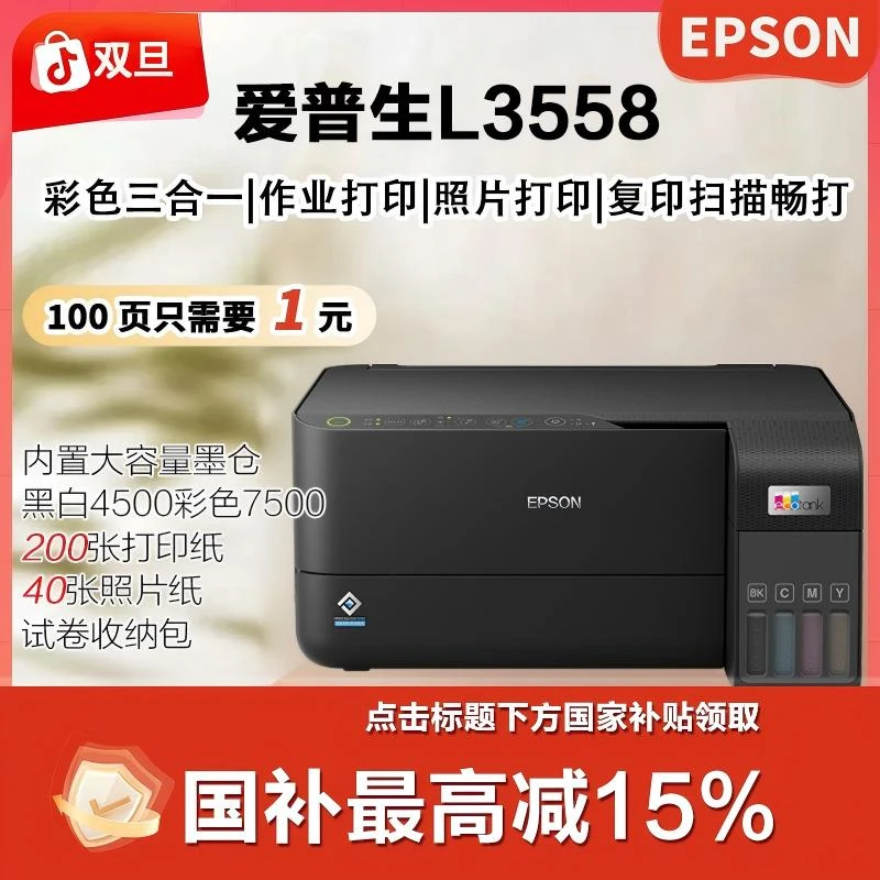 Epson/爱普生L3558双12大促商用打印复印扫描一体彩色打印机