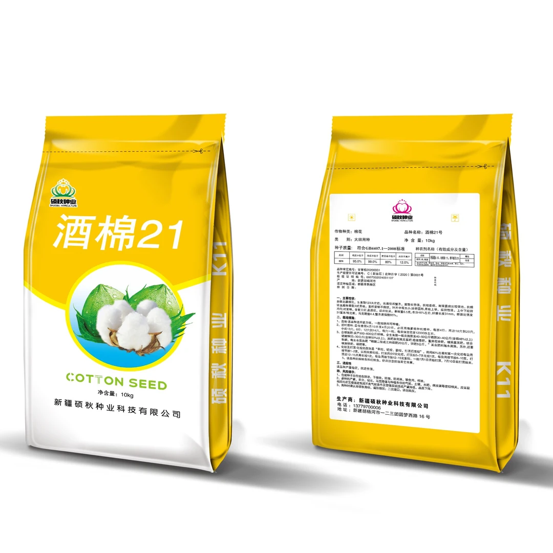 酒棉21棉花种子（一袋意向金）