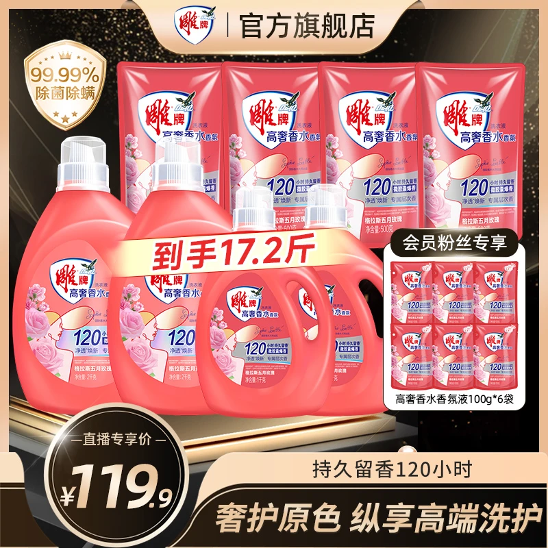 【官方正品】雕牌高奢香水香氛洗衣液格拉斯玫瑰净透焕新囤货装ZB