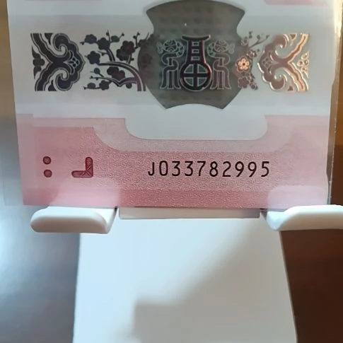 塑料蛇纪念钞无四满号95至尊  033782995