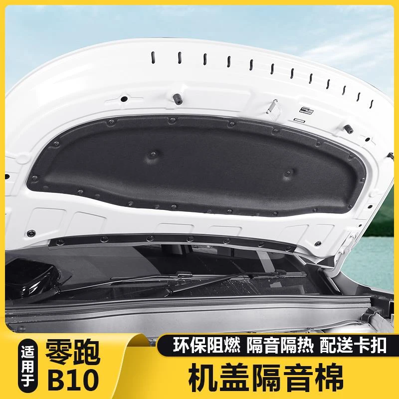 适用于零跑B10发动机隔音棉机盖前引擎盖隔热棉汽车用品改装配件