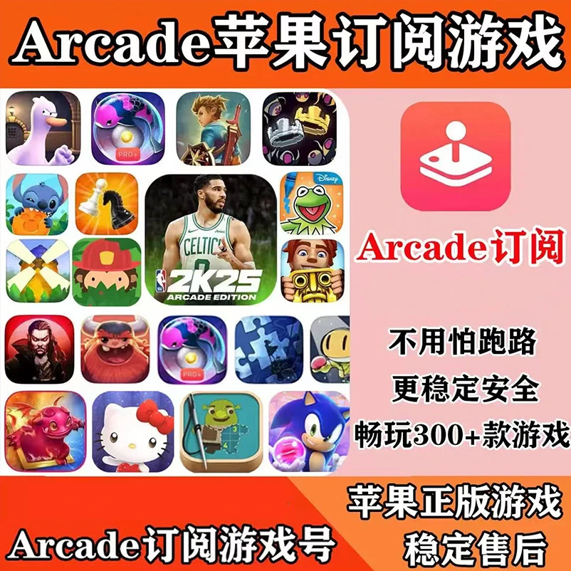 Arcade 订阅 200多款 商店正版 手机ipad 游戏安装