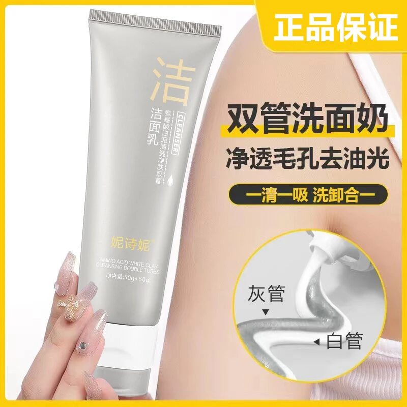 氨基酸白泥清透净肤双管洗面奶深层清洁控油补水保湿不刺激洁面乳