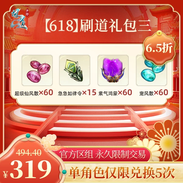 问道手游【官方区组可买】【618】刷道礼包三