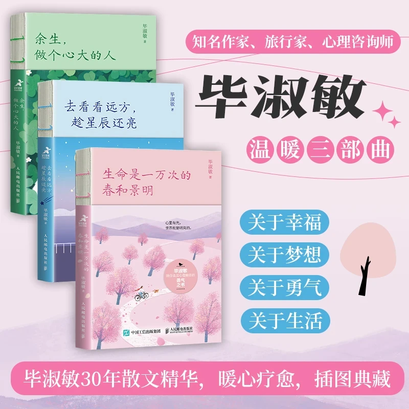 毕淑敏温暖三部曲：生命是一万次的春和景明+余生+去看看远方多