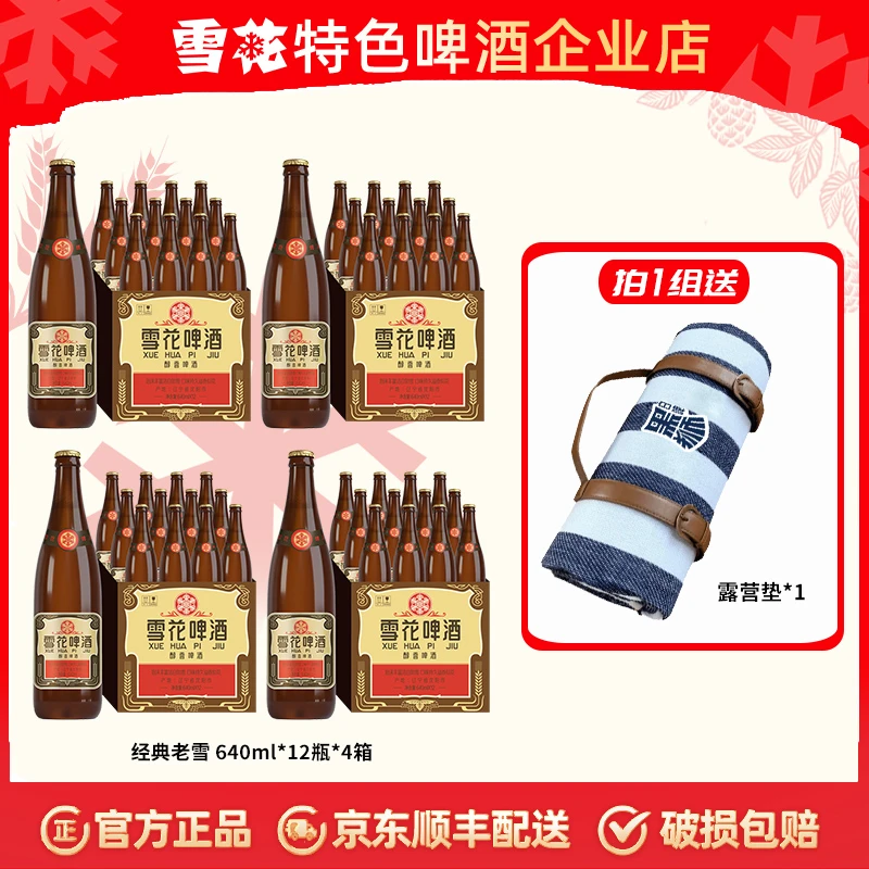 【雪花】经典老雪花啤酒640ml*12瓶*4箱（合计48瓶）