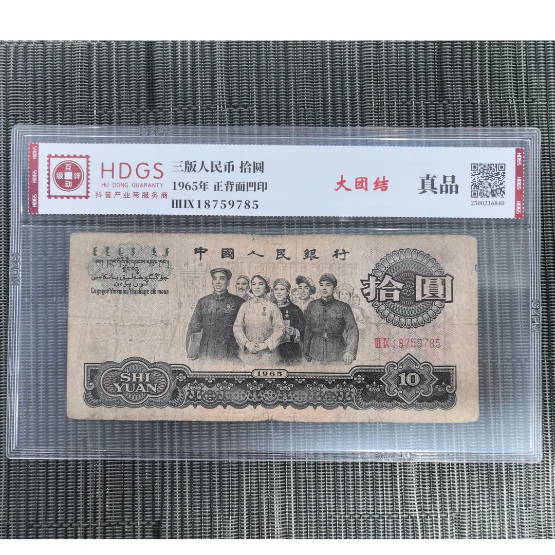 法定货币 第三套拾圆 大团结 旧票