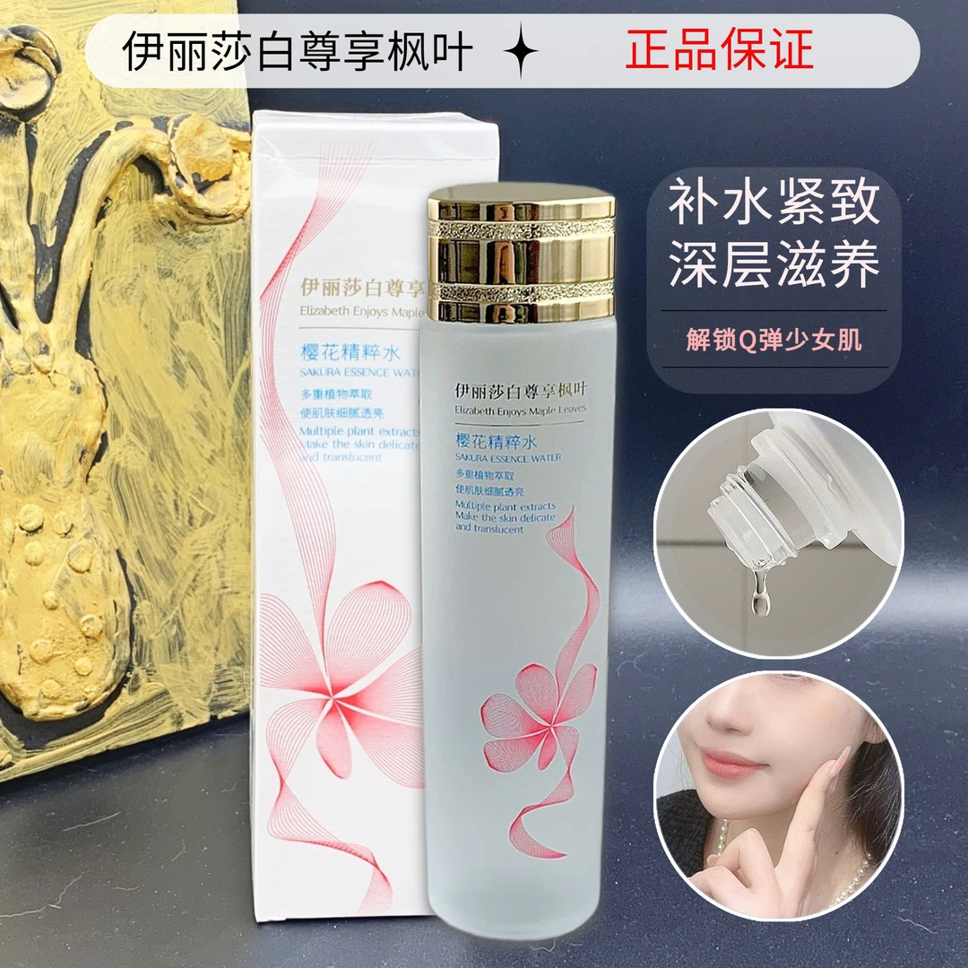伊丽莎白尊享枫叶补水化妆水爽肤水保湿湿敷水提亮樱花精粹水7
