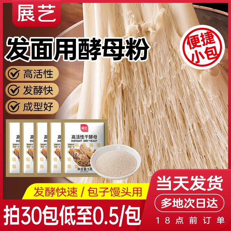 展艺耐高糖酵母粉高活性干孝母发酵粉家用包子馒头发糕面包烘焙S