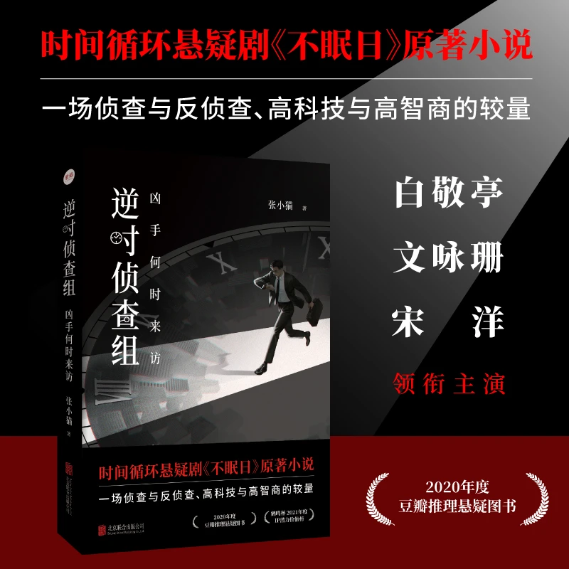 逆时侦查组：凶手何时来访  白敬亭文咏珊主演悬疑剧《不眠日》原著