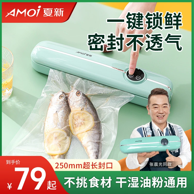 AMOI/夏新食品保鲜真空封口机密封真空包装抽真空果蔬肉类封零食H