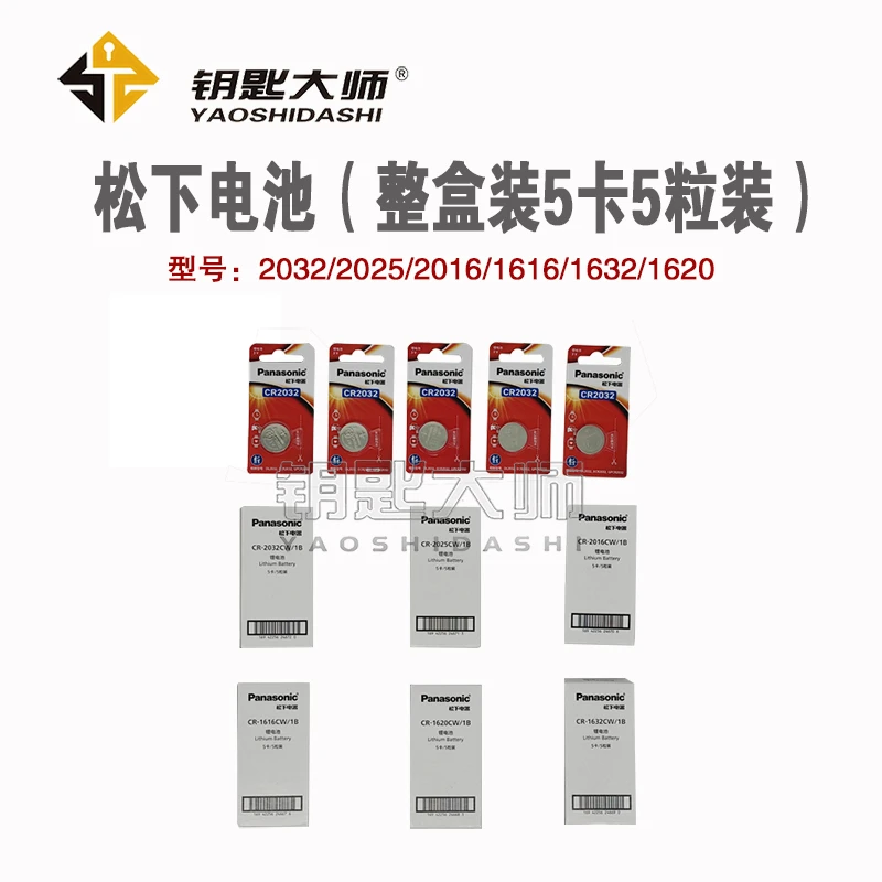 松下汽车钥匙电池(整盒5卡5粒装)2032 2025 2016 1620 1632