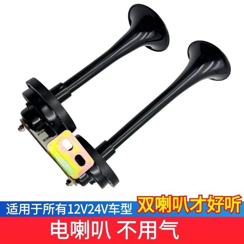 农用车拖拉机货车收割机长筒双管电喇叭（不带螺丝不带开关）车用