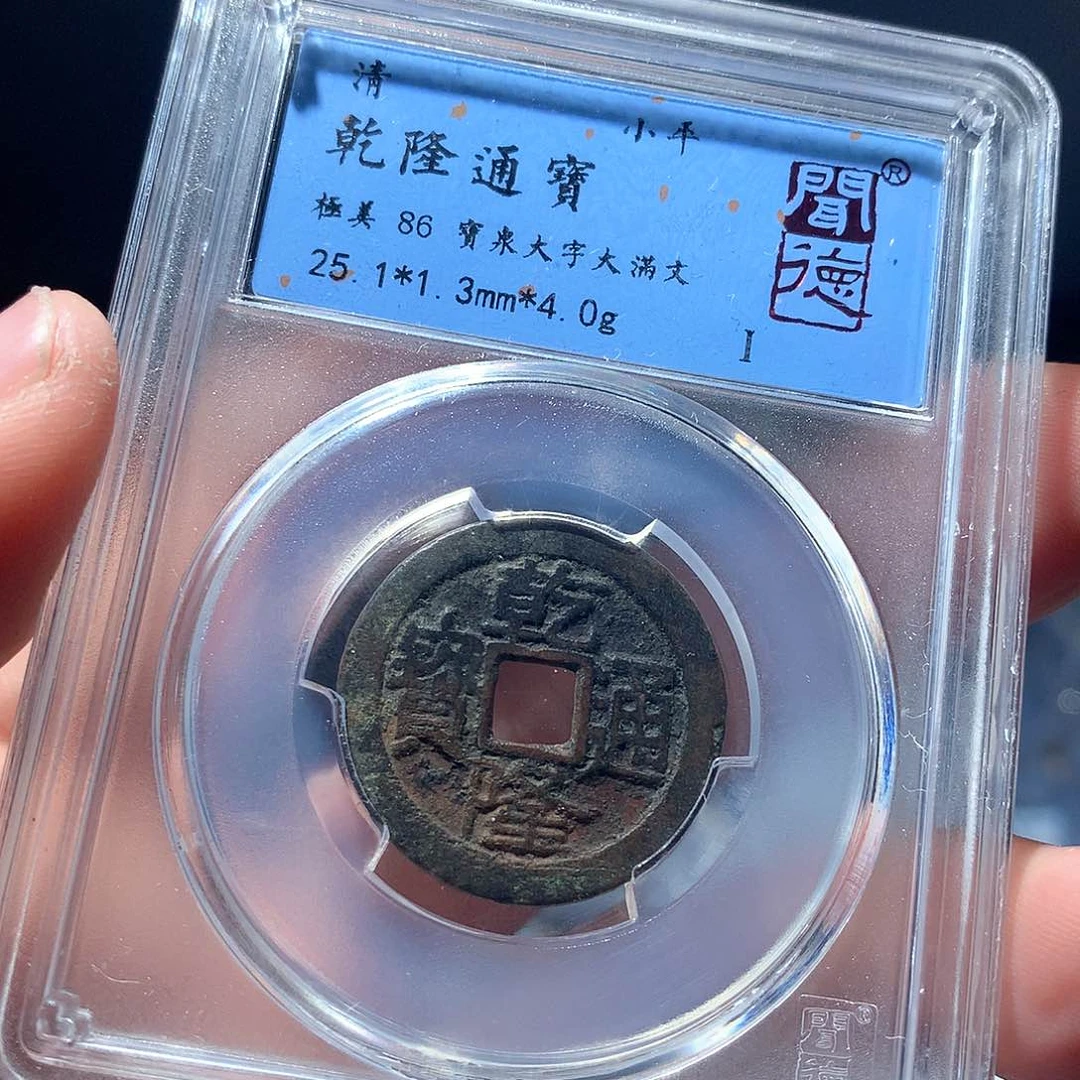 金属QY。乾隆通宝86分3028