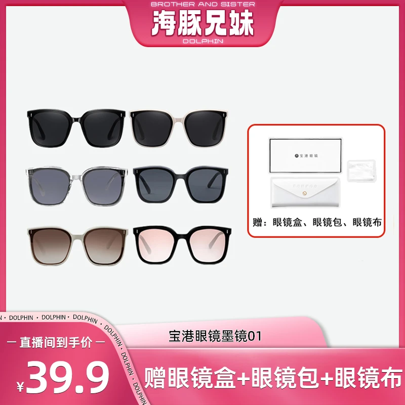 【海豚兄妹专属】宝港眼镜防晒防紫外线墨镜潮流时尚太阳镜01