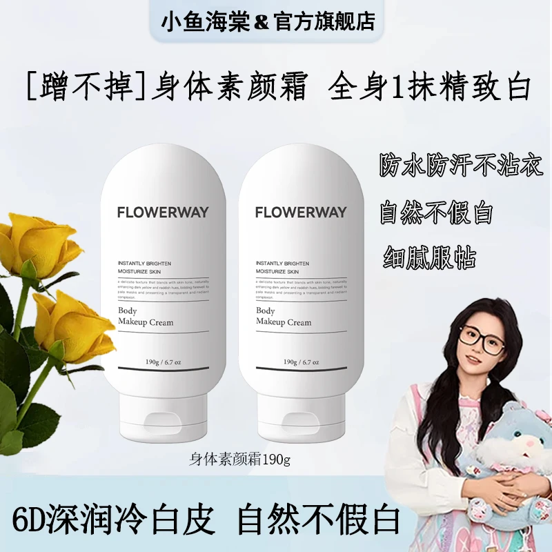 【小鱼推荐】身体素颜霜保湿不卡粉滋润清爽不黏腻防水防汗防蹭正品