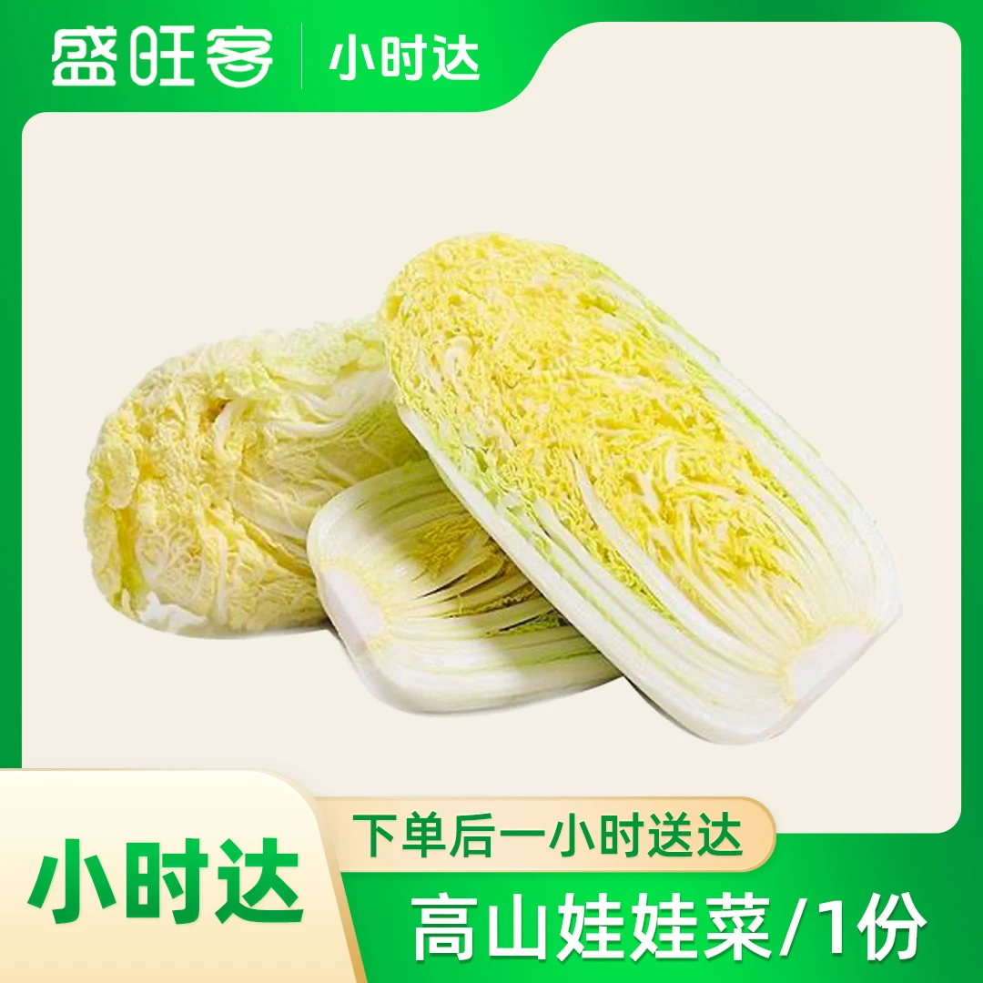 高山娃娃菜/1份白菜