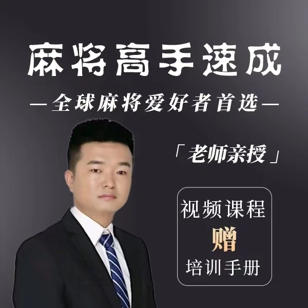 【麻将凯德推荐】视频课程+培训手册