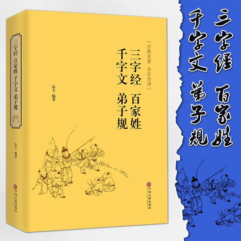 正版三字经百家姓千字文弟子规合集中华国学经典儿童文学注释全解