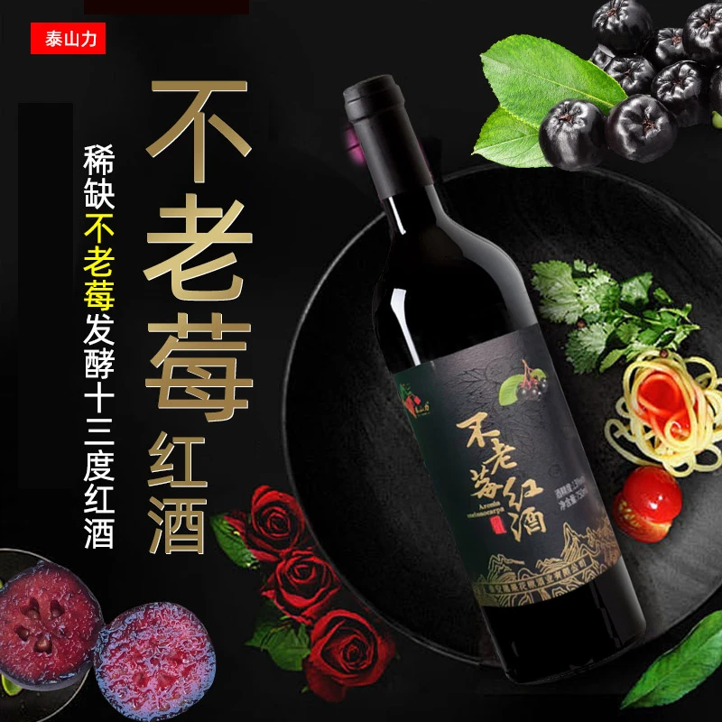 不老莓微醺果酒女士低度甜酒红酒甜红干红女生黑果花楸酒中秋送礼