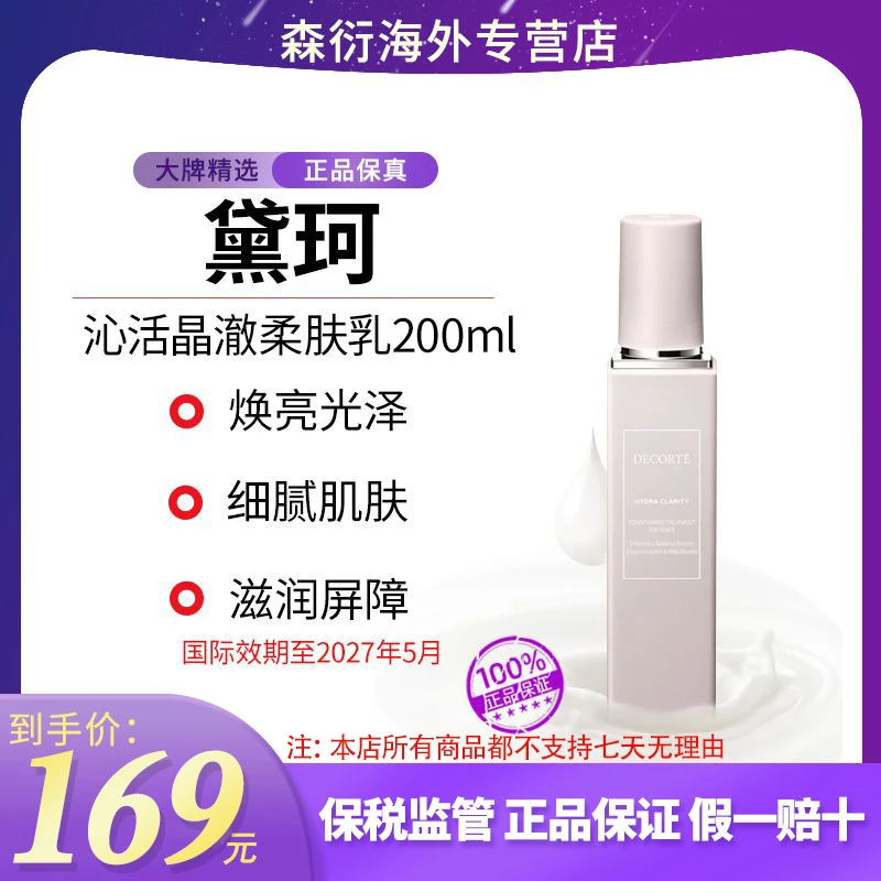 DECORTE黛珂沁活晶澈修护柔肤乳200ml清爽型焕活乳国际效期到27.5