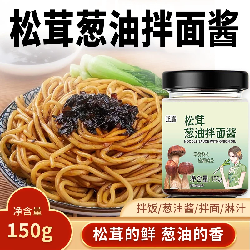 正赢松茸葱油拌面酱早餐拌面拌饭下饭酱增味提鲜酱香浓郁葱油酱