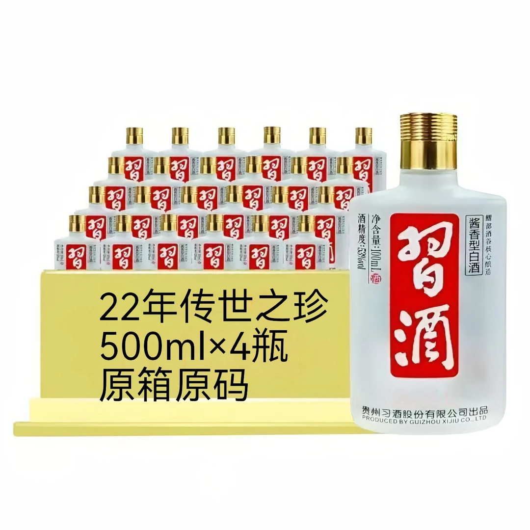 习酒22年【传/世/之/珍】500ml×4瓶 原箱原码53度