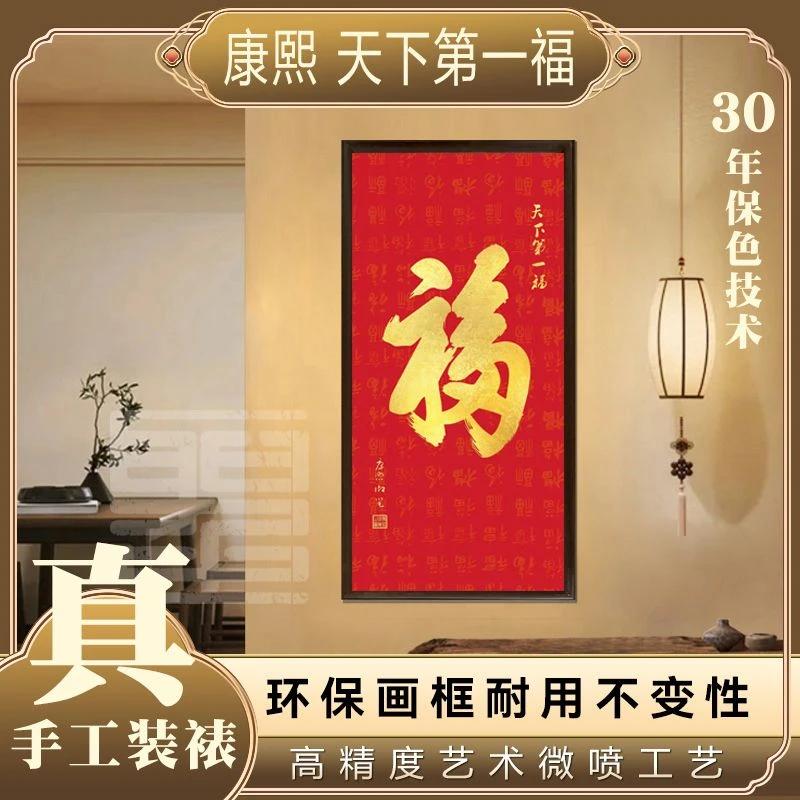 《福》65*35字竖版挂画入户门玄关过道喜庆家和福顺装饰画