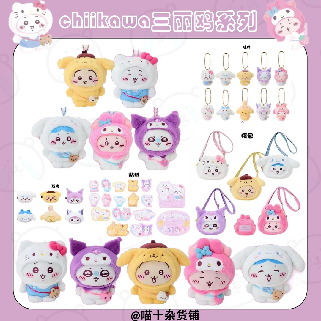 【chiikawa三丽鸥日版】现货吉伊卡哇新品三丽鸥联名公仔挂件/现货