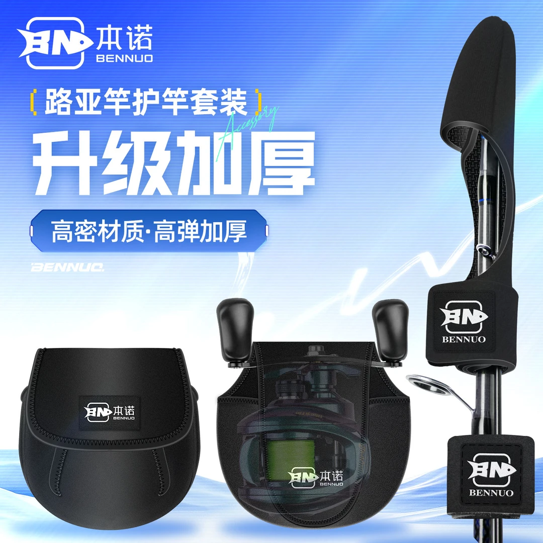 本诺新款路亚束竿带绑杆带加厚高弹力自粘魔术贴绑带护竿帽渔轮包