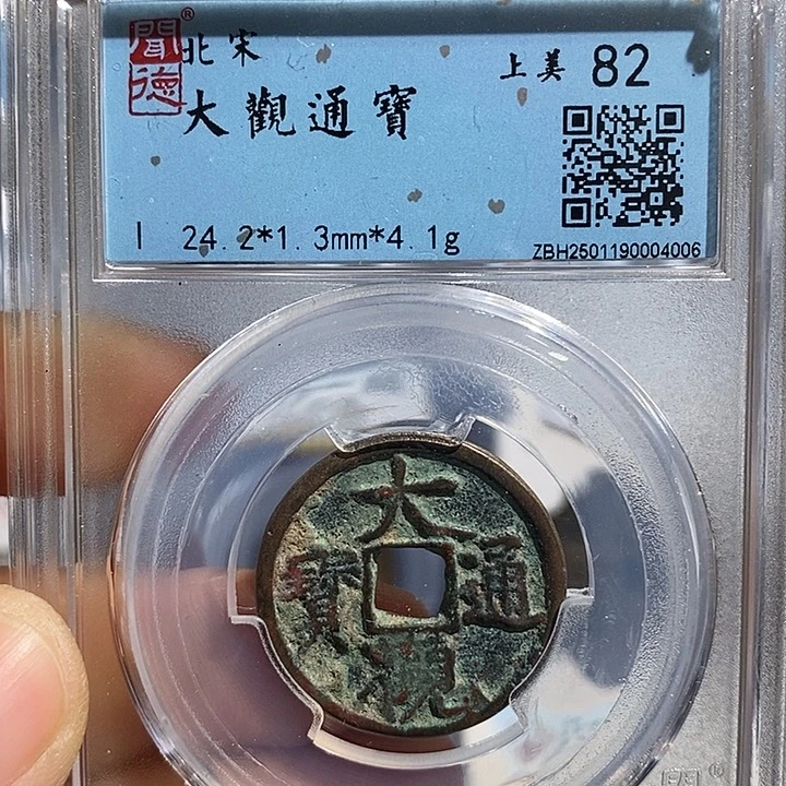 铜二妹大观通宝一枚评级