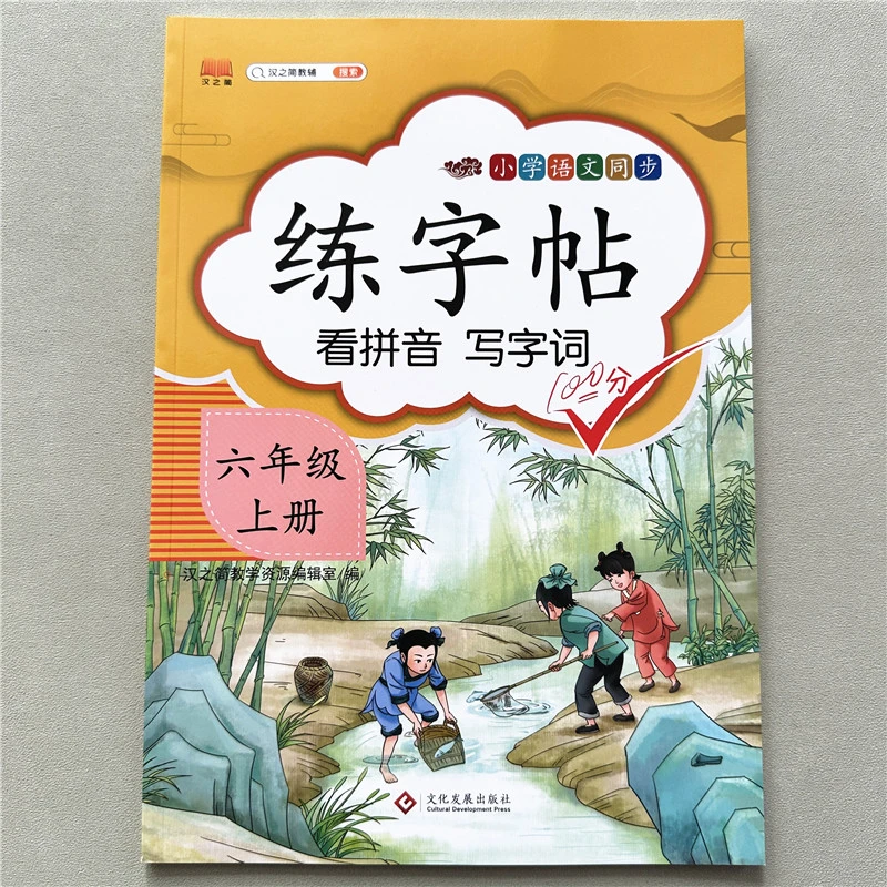 六年级上册练字帖人教版部编版看拼音写字词描红临摹小学生练字帖