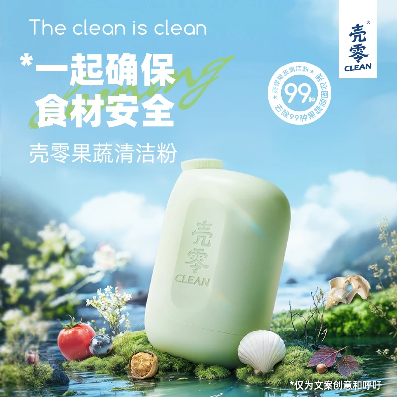 壳零果蔬清洁粉 抑菌灭菌家用果蔬清洗 去农残细菌激素色素 138g