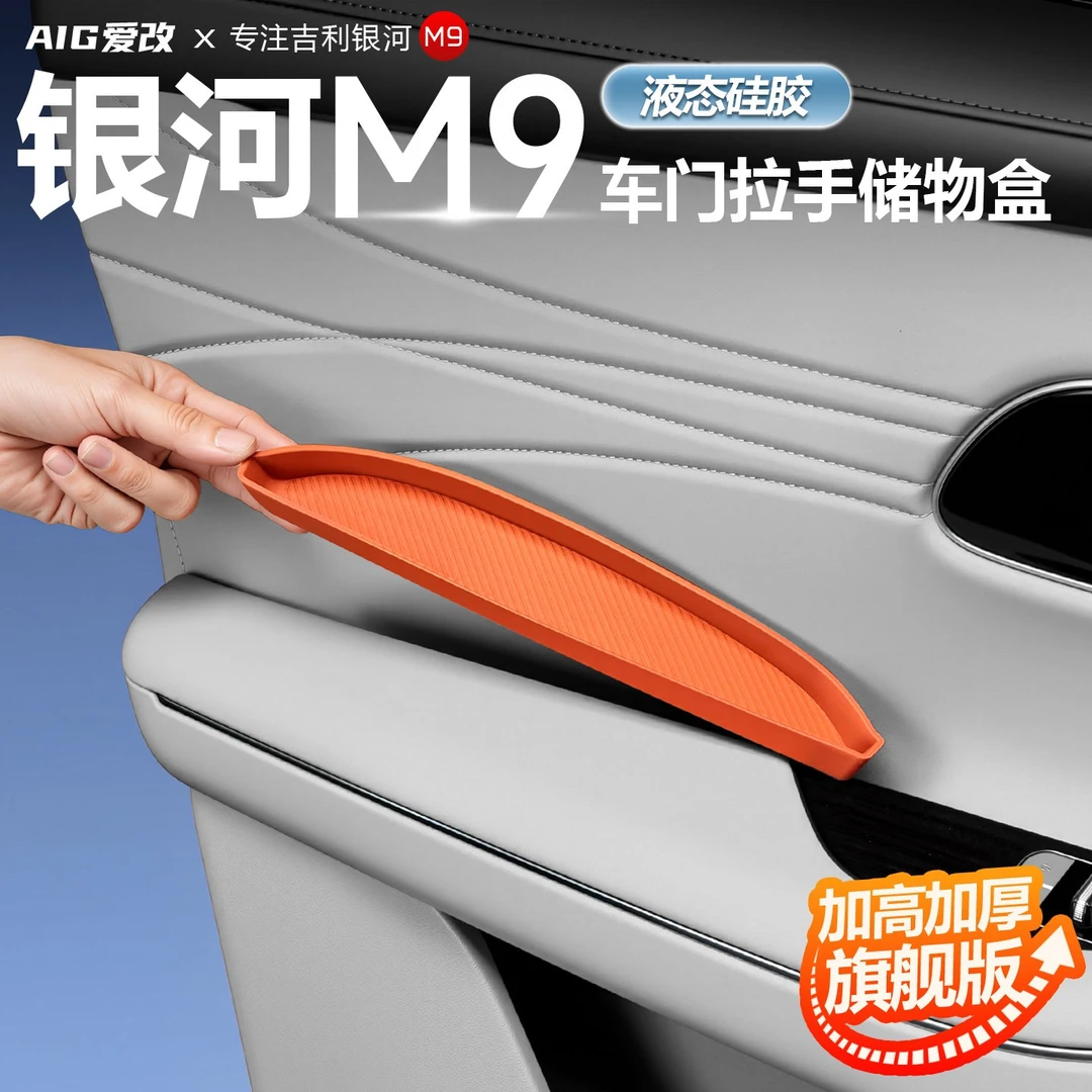 适用于吉利银河M9车门拉手硅胶储物垫内把手门槽垫改装配件